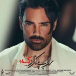 دانلود آهنگ سهراب پاکزاد به نام کیه دانلود آهنگ سهراب پاکزاد به نام کیه